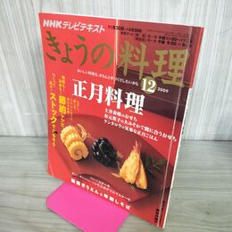 1_　NHKきょうの料理 2009 正月料理　土井善晴のおせち*有元葉子大みそかで間に合うおせち 190143
