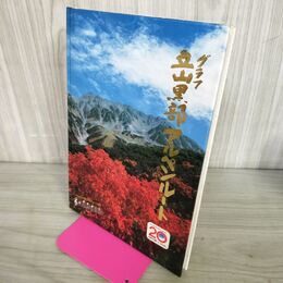 1_　立山黒部アルペンルート　グラフィックガイド　メロディー入り 立山黒部貫光株式会社 スタンプ付き 190147