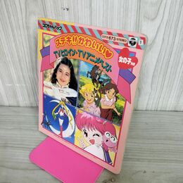 1_　コロちゃんパック ステキ かわいい TVヒロイン アニメベスト セーラームーン うたう 大龍宮城 カセットテープ欠 190052
