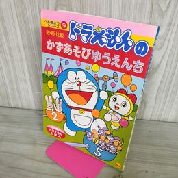 1_　小学館のドラえもん絵本 べんきょうシリーズ9 数 形 比較 190051