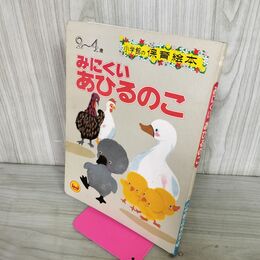 1_　小学館の保育絵本 56 みにくいあひるのこ 190042