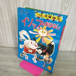 1_　小学館の保育絵本 15 イソップのおはなし 190044