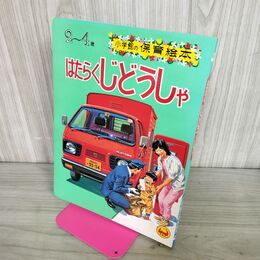 1_　小学館の保育絵本 14 はたらくじどうしゃ 190048