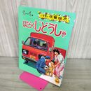 1_　小学館の保育絵本 14 はたらくじどうしゃ 190048