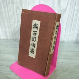 1_　漱石俳句集 夏目漱石 岩波書店 大正6年 1917年 200101