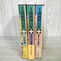 1_　全3巻揃い 図説 盛岡四百年 400年 上巻＋下巻I・II 郷土文化研究会 岩手県 200274
