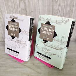 1_　計2冊 上下 近世日本の川船研究 近世河川水運史 川名登 200090
