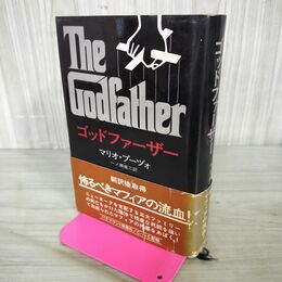 1_　ゴッドファーザー マリオ・プーヅォ 一ノ瀬直二 早川書房 昭和47年 200113