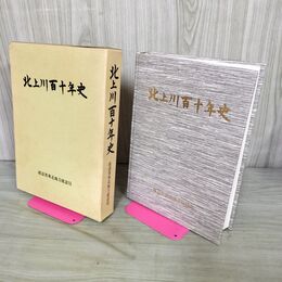 1_　北上川百十年史 建設省東北地方建設局 平成3年 1991年 200001