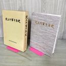 1_　北上川百十年史 建設省東北地方建設局 平成3年 1991年 200001