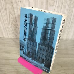 1_　幕末明治製鉄論 大橋周治編 200120