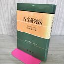 1_　古文研究法 洛陽社 小西 甚一 190185