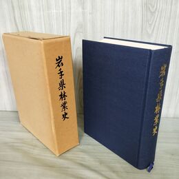 1_　岩手県林業史 昭和57年 1982年 190127