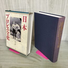 1_　日本プロレス全史 ベースボール・マガジン社 190093