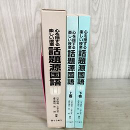 1_　計2冊 話題源国語 上下 心を揺する楽しい授業 川本信幹 東京法令出版 昭和61年 1986年 190024
