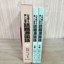 1_　計2冊 話題源国語 上下 心を揺する楽しい授業 川本信幹 東京法令出版 昭和61年 1986年 190024
