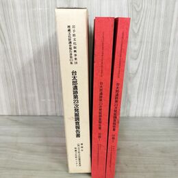 1_　計2冊 台太郎遺跡第23次発掘調査報告書 盛岡南新都市計画 岩手県文化振興事業団 第415集 190272