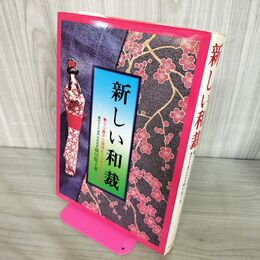 1_　新しい和裁 うぶ着から留袖までの仕立て方 着付 織田稔子 永岡書店 昭和59年 1984年 190021