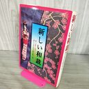 1_　新しい和裁 うぶ着から留袖までの仕立て方 着付 織田稔子 永岡書店 昭和59年 1984年 190021