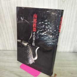 1_　南部鉄器 その美と技 南部鉄器協同組合 1990年 平成2年 非売品 200277