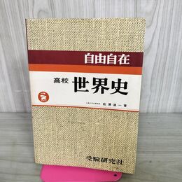 1_　自由自在 高校 世界史 松浦道一 受験研究社 書き込み多数あり 190145