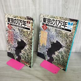 1_　計2冊 東京の1万年 上下巻 目で見る1千万都市の歴史とルーツ 古代~戦国編 近世~現代編 200099