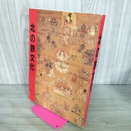 1_　北の鉄文化 岩手県立博物館 岩手県文化振興事業団 200094