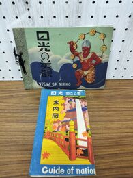 1_　2冊セット 日光国立公園案内図 ＋ 日光の美観 200282