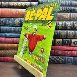 8_  BE-PAL ビーパル 1996年10月号 no.184 平成8年 130494