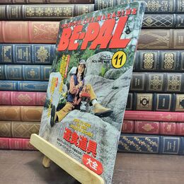 8_  BE-PAL ビーパル 1996年11月号 no.185 平成8年 130483