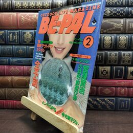 8_  BE-PAL ビーパル 1996年2月号 no.176 平成8年 130470