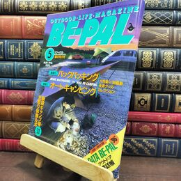 8_  BE-PAL ビーパル 1996年5月号 no.179 平成8年 130460