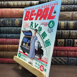 8_  BE-PAL ビーパル 1996年6月号 no.180 平成8年 130459