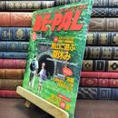 8_  BE-PAL ビーパル 1996年8月号 no.182 平成8年 130457