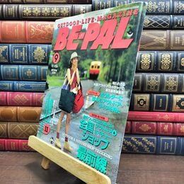 8_  BE-PAL ビーパル 1996年9月号 no.183 平成8年 130443