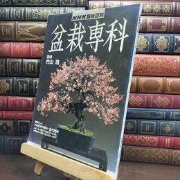 8_  NHK趣味百科　盆栽専科　竹山浩 110411
