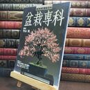 8_  NHK趣味百科　盆栽専科　竹山浩 110411