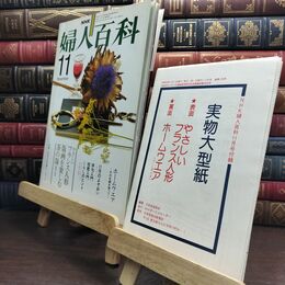 8_  NHK婦人百科 昭和54年11月号 付録付 010149