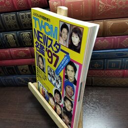 8_  TV・CM NEWスター名鑑'97 JUNON臨時増刊 1997年 110261