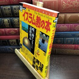 8_  イスラム教の本 学研 110175