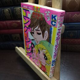 8_  エンゲージリング　神奈幸子　講談社コミックスフレンド　昭和52年 110412
