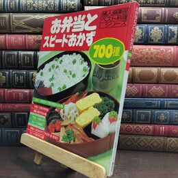 8_  お弁当とスピードおかず700種 婦人倶楽部ベスト料理シリーズ 講談社 110173