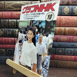 8_  グラフNHK 1989年10月 和っこの金メダル 渡辺梓 010147