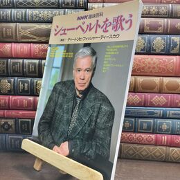 8_  シューベルトを歌う NHK趣味百科 ディートリヒ・フィッシャー・ディースカウ 110146