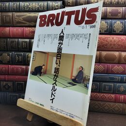 8_  ブルータス BRUTUS 1992年6月1日 010144