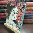 8_  炎芸術 創刊号 1983年 No.1 110289