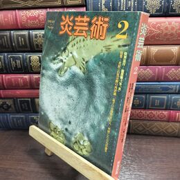 8_  炎芸術 第2号 1983年 No.2 110258