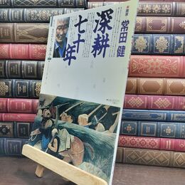 8_  隔月刊 あおもり草子 1999年 118号 深耕七十年 常田健 010143
