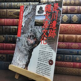 8_  隔月刊 あおもり草子 2005年 158号 是川遺跡 縄文漆文化 010135
