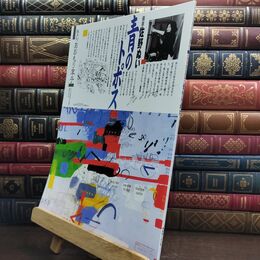 8_  隔月刊 あおもり草子 2005年 159号 青のトポス 010133